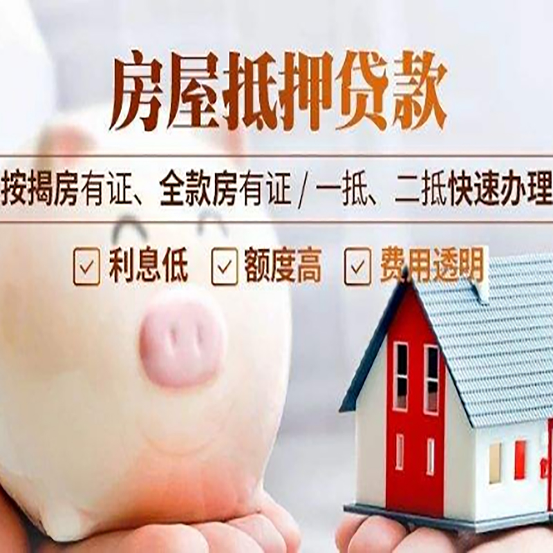 荔湾房屋抵押贷款的所有问题总结
